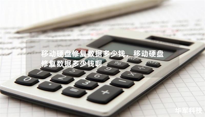 移动硬盘修复数据多少钱,移动硬盘修复数据多少钱啊 移动硬盘修复数据多少钱,移动硬盘修复数据多少钱啊