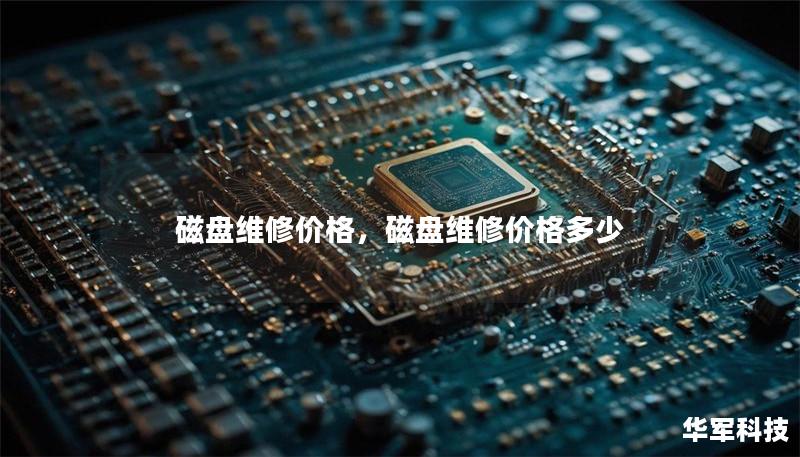 磁盘维修价格，磁盘维修价格多少