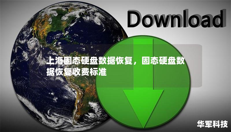 上海固态硬盘数据恢复,固态硬盘数据恢复收费标准 上海固态硬盘数据恢复,固态硬盘数据恢复收费标准