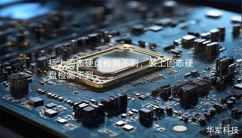 插上固态硬盘检测不到,装上固态硬盘检测不到 插上固态硬盘检测不到,装上固态硬盘检测不到