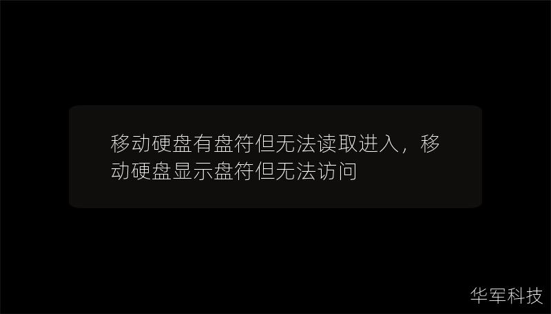 移动硬盘有盘符但无法读取进入,移动硬盘显示盘符但无法访问 移动硬盘有盘符但无法读取进入,移动硬盘显示盘符但无法访问