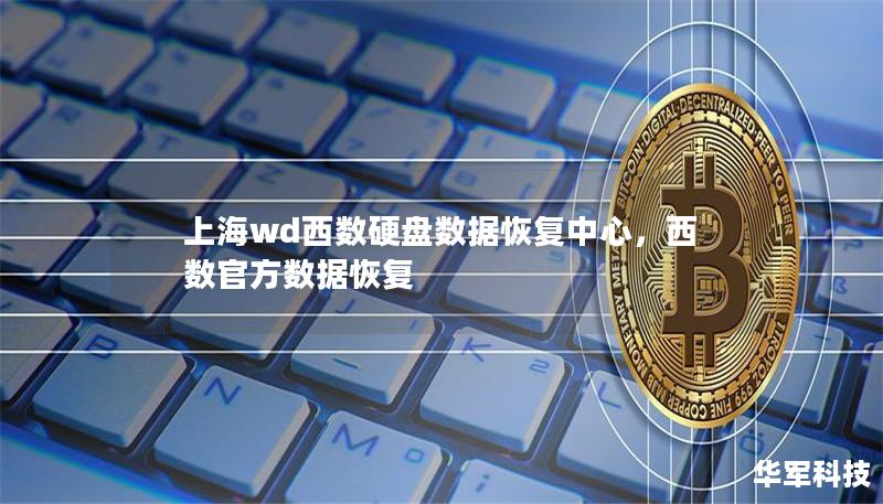 上海wd西数硬盘数据恢复中心,西数官方数据恢复 上海wd西数硬盘数据恢复中心,西数官方数据恢复