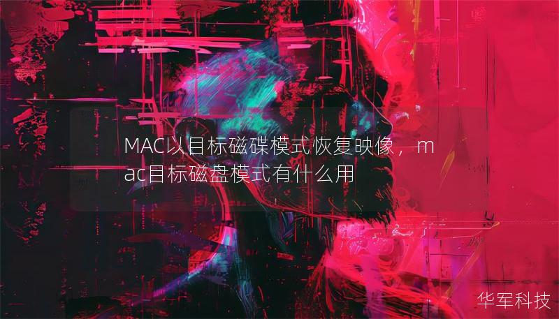 MAC以目标磁碟模式恢复映像，mac目标磁盘模式有什么用