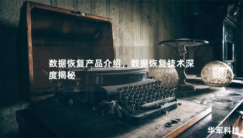 数据恢复产品介绍，数据恢复技术深度揭秘