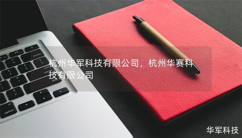 杭州技王有限公司，杭州华赛科技有限公司
