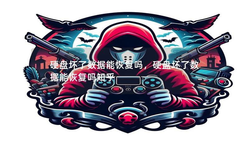 硬盘坏了数据能恢复吗,硬盘坏了数据能恢复吗知乎 硬盘坏了数据能恢复吗,硬盘坏了数据能恢复吗知乎