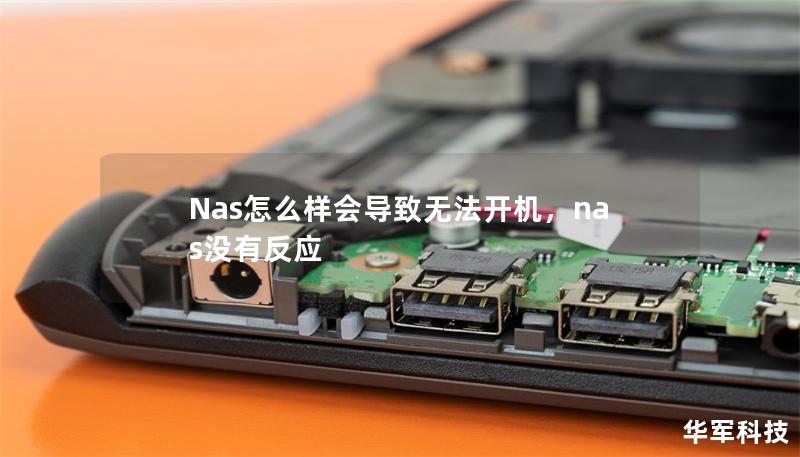 Nas怎么样会导致无法开机，nas没有反应