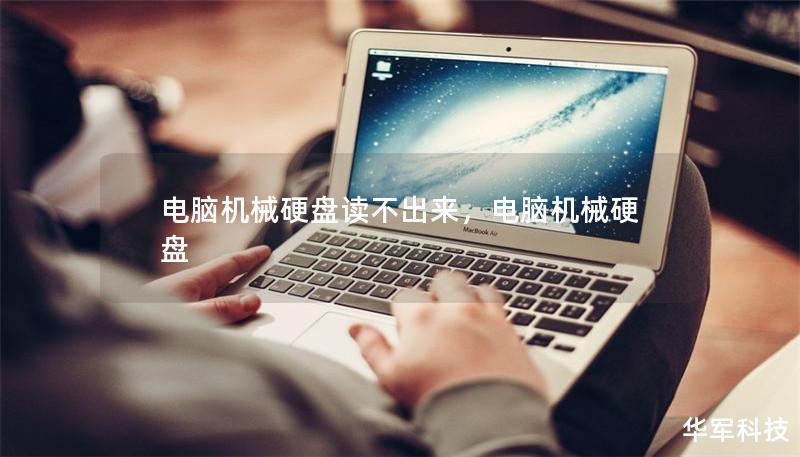 电脑机械硬盘读不出来,电脑机械硬盘 电脑机械硬盘读不出来,电脑机械硬盘