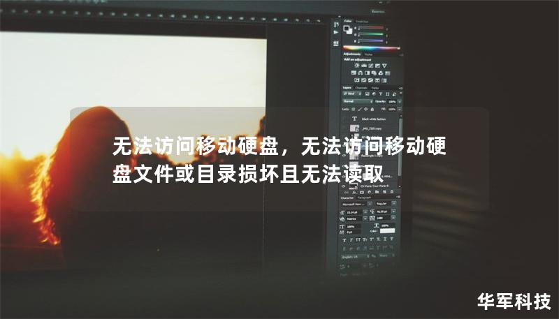 无法访问移动硬盘,无法访问移动硬盘文件或目录损坏且无法读取 无法访问移动硬盘,无法访问移动硬盘文件或目录损坏且无法读取