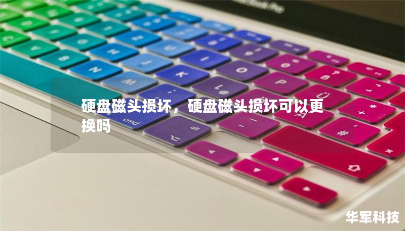 硬盘磁头损坏,硬盘磁头损坏可以更换吗 硬盘磁头损坏,硬盘磁头损坏可以更换吗