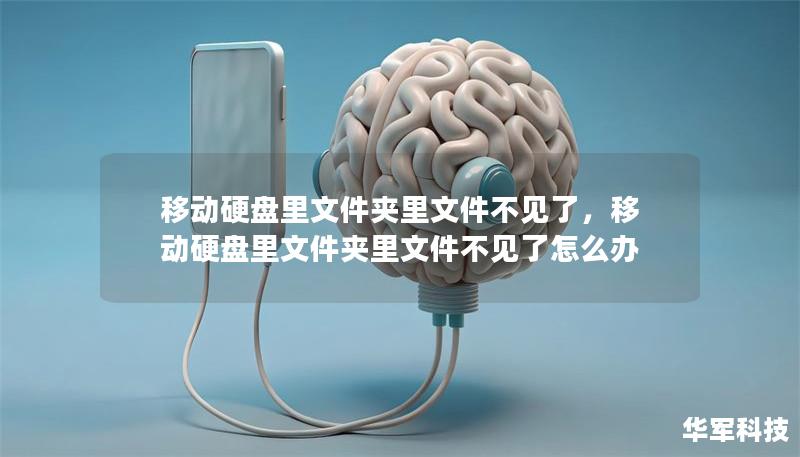 移动硬盘里文件夹里文件不见了，移动硬盘里文件夹里文件不见了怎么办