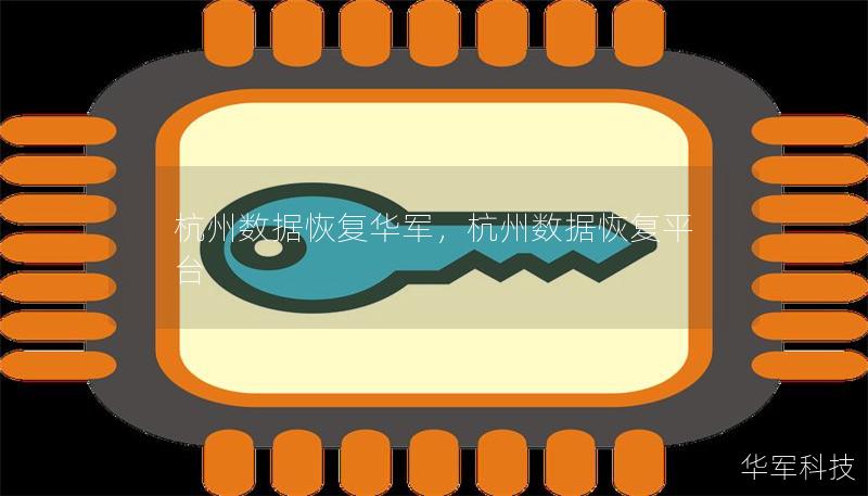 杭州数据恢复技王,杭州数据恢复平台 杭州数据恢复技王,杭州数据恢复平台