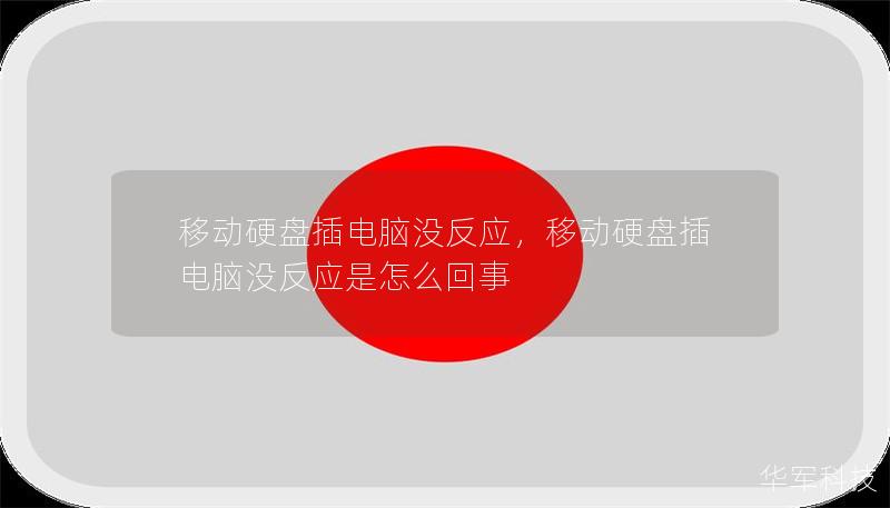 移动硬盘插电脑没反应，移动硬盘插电脑没反应是怎么回事