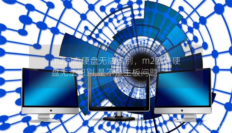 m2固态硬盘无法识别，m2固态硬盘无法识别,是不是主板问题