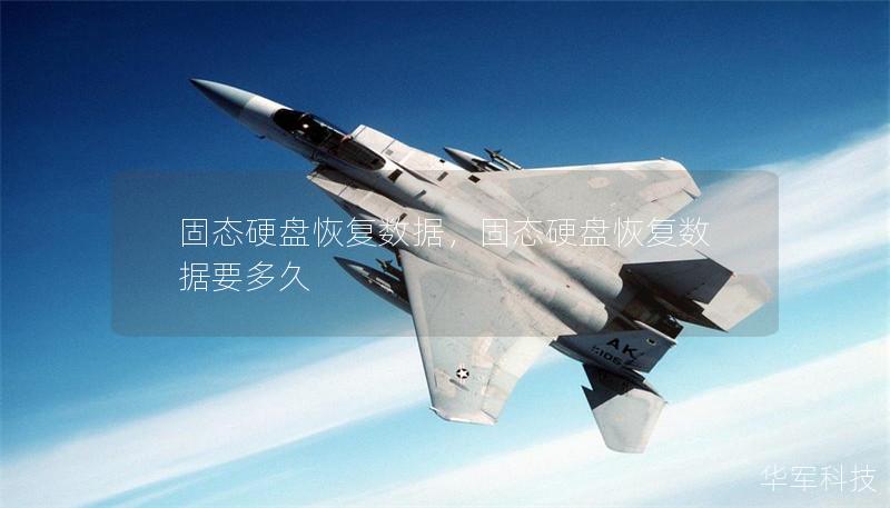 固态硬盘恢复数据,固态硬盘恢复数据要多久 固态硬盘恢复数据,固态硬盘恢复数据要多久