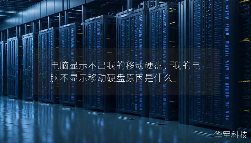 电脑显示不出我的移动硬盘,我的电脑不显示移动硬盘原因是什么 电脑显示不出我的移动硬盘,我的电脑不显示移动硬盘原因是什么