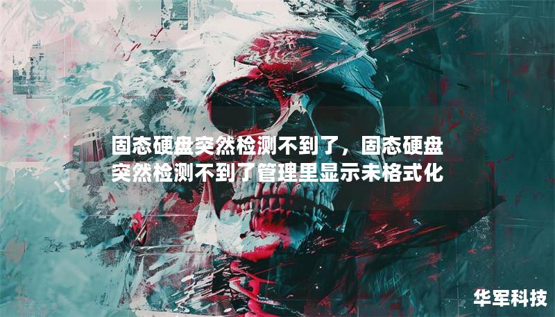 固态硬盘突然检测不到了，固态硬盘突然检测不到了管理里显示未格式化