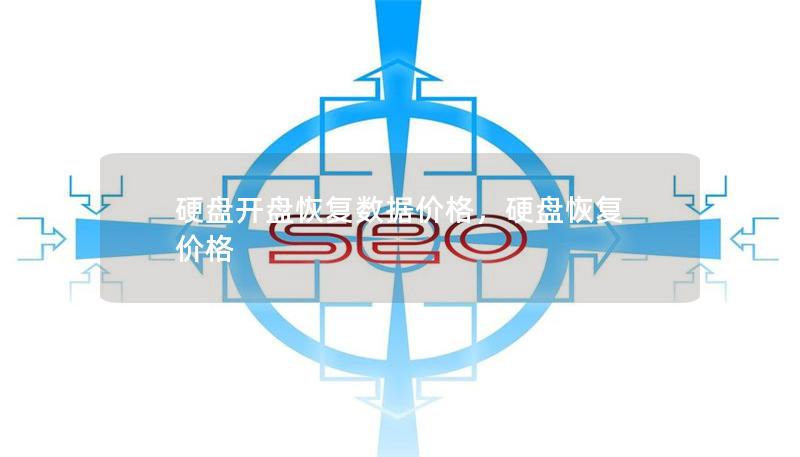 硬盘开盘恢复数据价格,硬盘恢复 价格 硬盘开盘恢复数据价格,硬盘恢复 价格