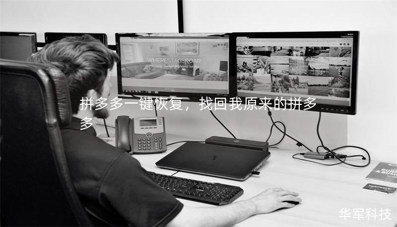 拼多多一键恢复,找回我原来的拼多多 拼多多一键恢复,找回我原来的拼多多