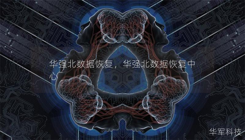 华强北数据恢复，华强北数据恢复中心