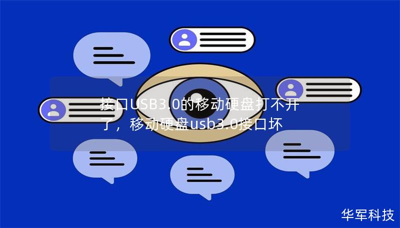 接口USB3.0的移动硬盘打不开了,移动硬盘usb3.0接口坏 接口USB3.0的移动硬盘打不开了,移动硬盘usb3.0接口坏