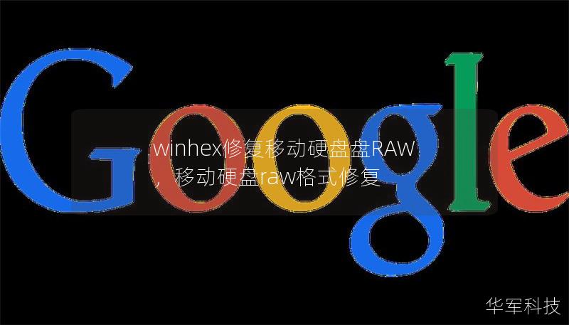 winhex修复移动硬盘盘RAW,移动硬盘raw格式修复 winhex修复移动硬盘盘RAW,移动硬盘raw格式修复