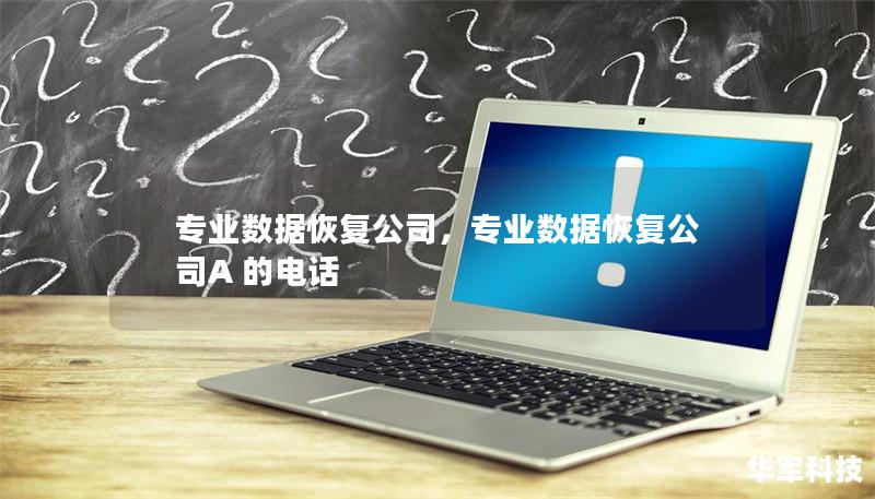 专业数据恢复公司,专业数据恢复公司A 的电话 专业数据恢复公司,专业数据恢复公司A 的电话