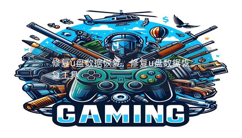 修复u盘数据恢复,修复u盘数据恢复工具 修复u盘数据恢复,修复u盘数据恢复工具