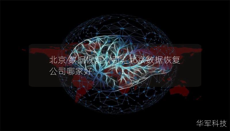 北京 数据恢复公司,北京数据恢复公司哪家好 北京 数据恢复公司,北京数据恢复公司哪家好