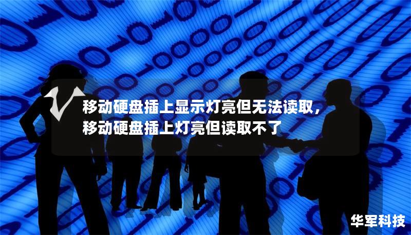 移动硬盘插上显示灯亮但无法读取,移动硬盘插上灯亮但读取不了 移动硬盘插上显示灯亮但无法读取,移动硬盘插上灯亮但读取不了