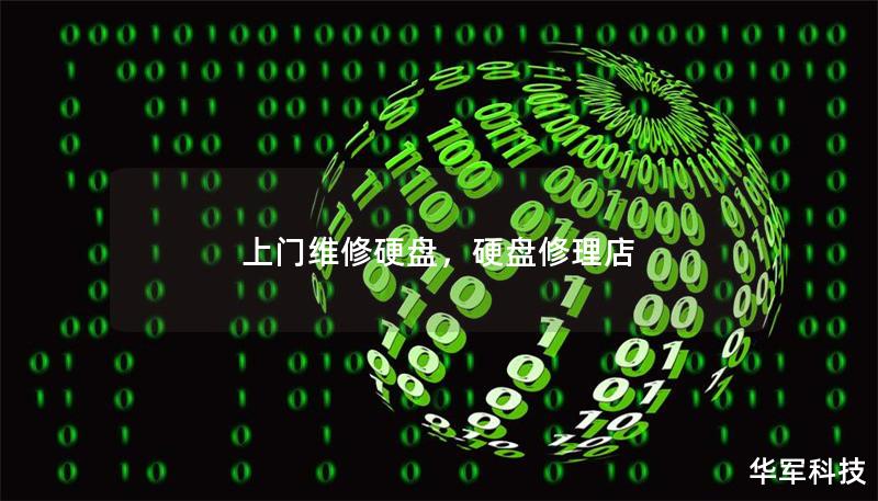 上门维修硬盘,硬盘修理店 上门维修硬盘,硬盘修理店