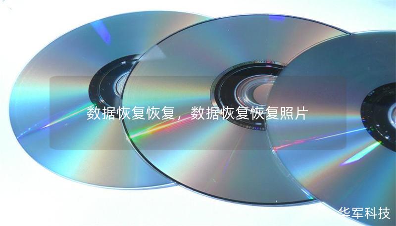 数据恢复恢复,数据恢复恢复照片 数据恢复恢复,数据恢复恢复照片