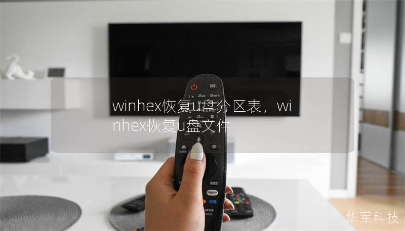 winhex恢复u盘分区表，winhex恢复u盘文件