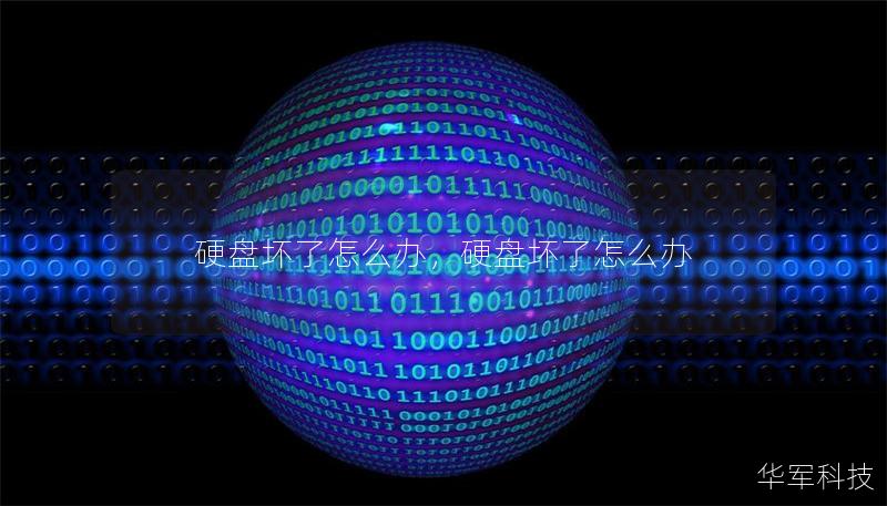 硬盘坏了怎么办,硬盘坏了怎么办 硬盘坏了怎么办,硬盘坏了怎么办