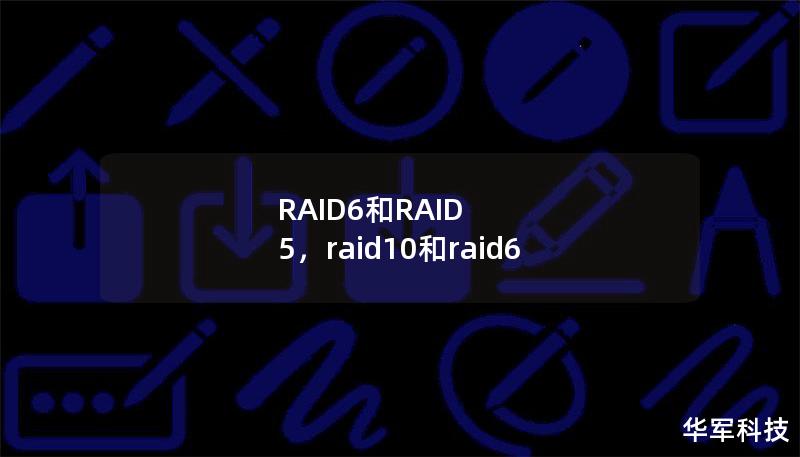 RAID6和RAID 5,raid10和raid6 RAID6和RAID 5,raid10和raid6