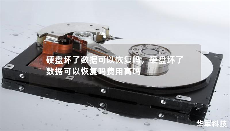 硬盘坏了数据可以恢复吗，硬盘坏了数据可以恢复吗费用高吗