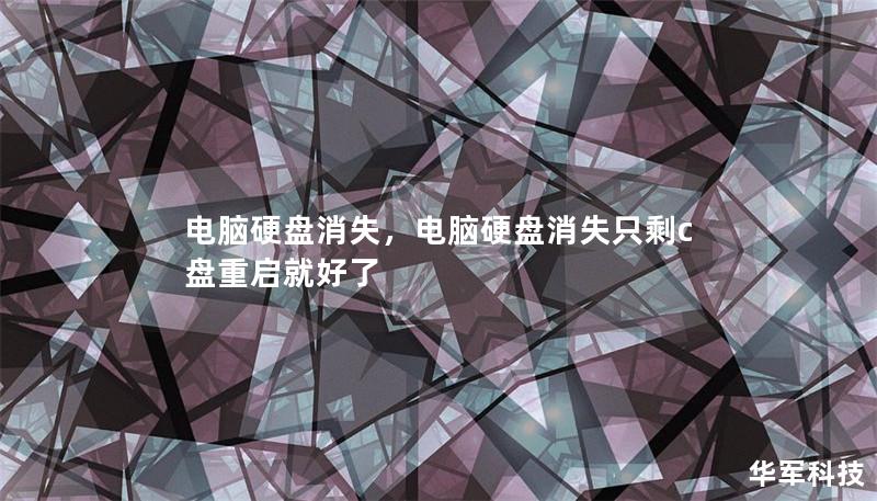 电脑硬盘消失,电脑硬盘消失只剩c盘重启就好了 电脑硬盘消失,电脑硬盘消失只剩c盘重启就好了