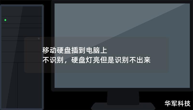 移动硬盘插到电脑上 不识别,硬盘灯亮但是识别不出来 移动硬盘插到电脑上 不识别,硬盘灯亮但是识别不出来