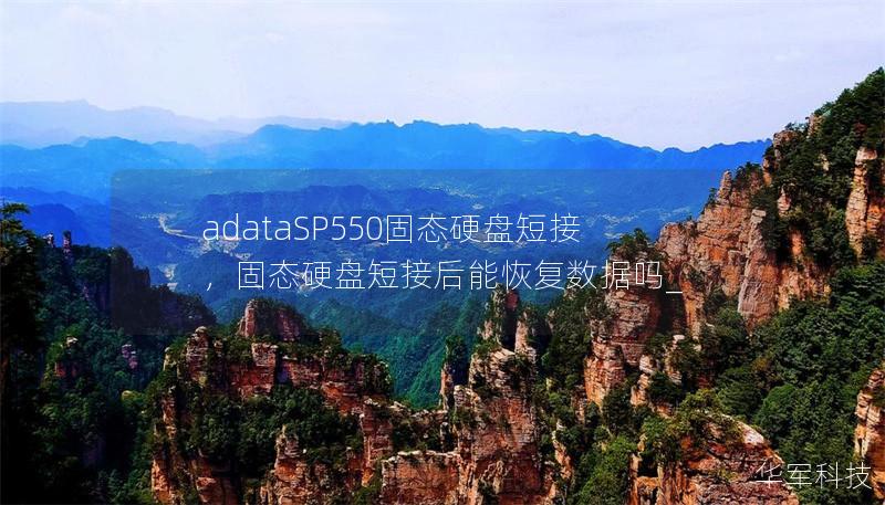 adataSP550固态硬盘短接,固态硬盘短接后能恢复数据吗_ adataSP550固态硬盘短接,固态硬盘短接后能恢复数据吗_