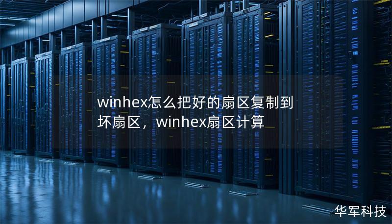 winhex怎么把好的扇区复制到坏扇区,winhex扇区计算 winhex怎么把好的扇区复制到坏扇区,winhex扇区计算