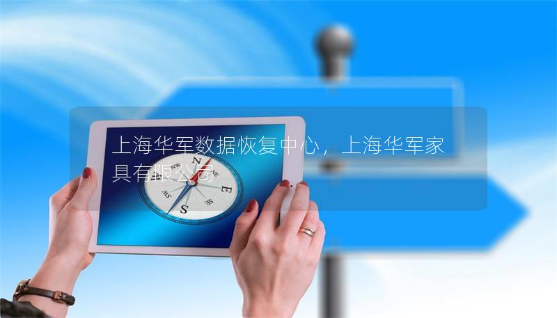 上海技王数据恢复中心,上海技王家具有限公司 上海技王数据恢复中心,上海技王家具有限公司