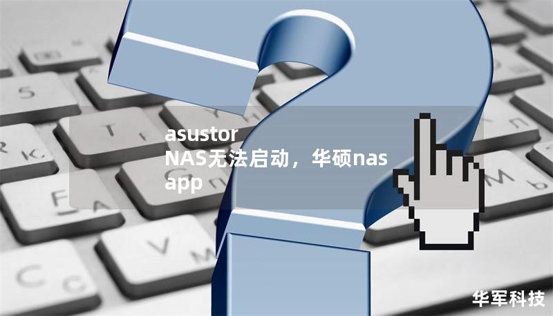 asustor NAS无法启动，华硕nas app