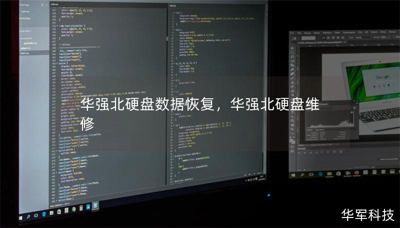 华强北硬盘数据恢复,华强北硬盘维修 华强北硬盘数据恢复,华强北硬盘维修