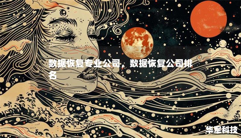 数据恢复专业公司,数据恢复公司排名 数据恢复专业公司,数据恢复公司排名