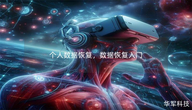 个人数据恢复,数据恢复入门 个人数据恢复,数据恢复入门