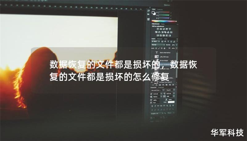 数据恢复的文件都是损坏的,数据恢复的文件都是损坏的怎么修复 数据恢复的文件都是损坏的,数据恢复的文件都是损坏的怎么修复