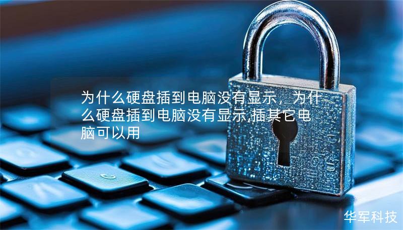 为什么硬盘插到电脑没有显示,为什么硬盘插到电脑没有显示,插其它电脑可以用 为什么硬盘插到电脑没有显示,为什么硬盘插到电脑没有显示,插其它电脑可以用