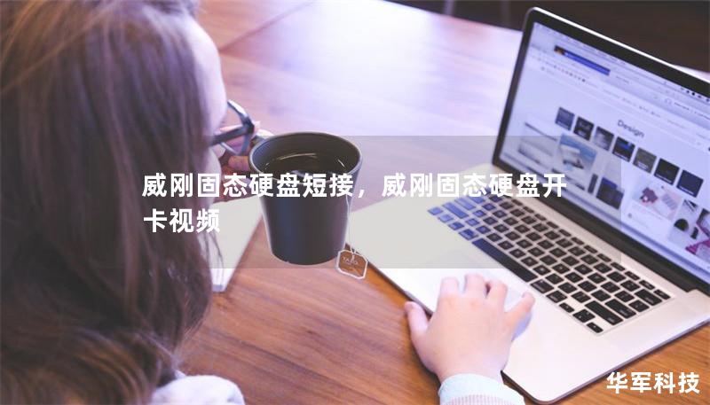 威刚固态硬盘短接，威刚固态硬盘开卡视频