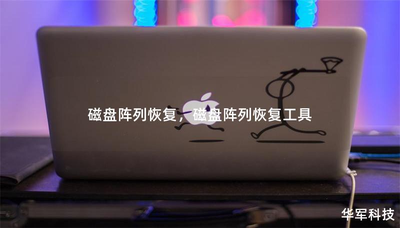 磁盘阵列恢复，磁盘阵列恢复工具