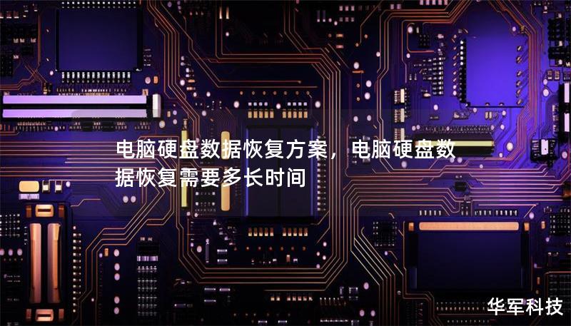 电脑硬盘数据恢复方案,电脑硬盘数据恢复需要多长时间 电脑硬盘数据恢复方案,电脑硬盘数据恢复需要多长时间